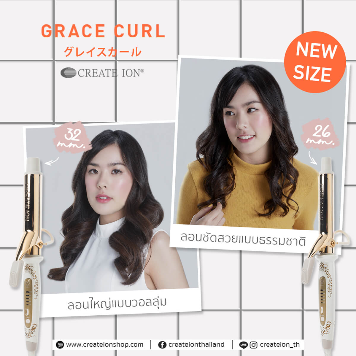 Create Ion Grace Curl 26 mm ขนาด 26 มิล ได้ลอนสวยขนาดพอดี เป็นธรรมชาติ  จุดเด่นของตัวนี้คือ ลื่นไหล ไม่มีสะดุดเพราะมีซิลิโคนรับเบอร์ถึงสองเส้น ที่ให้ความยืดหยุ่นนุ่มนวลต่อผม สามารถม้วนผมได้ลอนผมที่เป็นธรรมชาติ และสปริงตัวสวย ได้ลอนที่สวยเหมือนทำในร้านทำผม